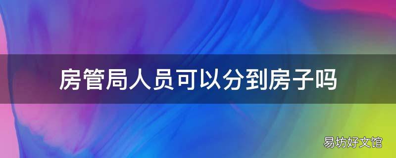 房管局人员可以分到房子吗