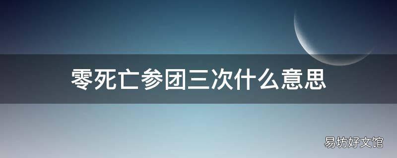 零死亡参团三次什么意思