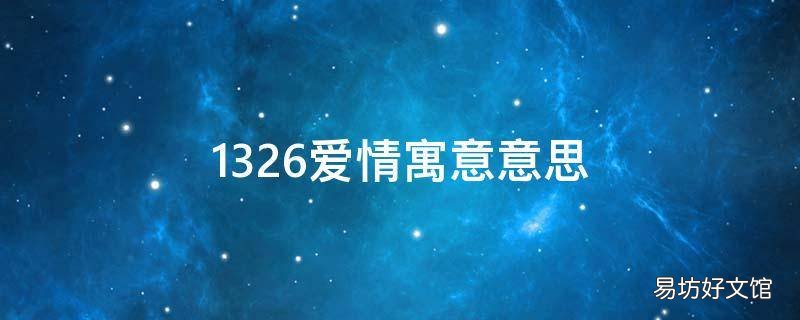 1326爱情寓意意思
