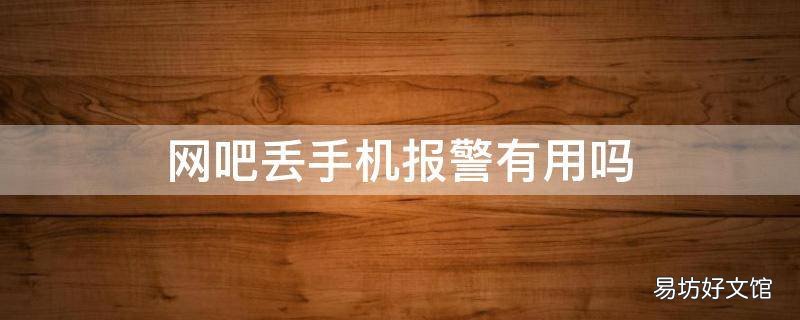 网吧丢手机报警有用吗