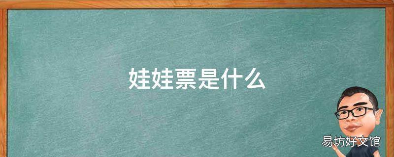 娃娃票是什么