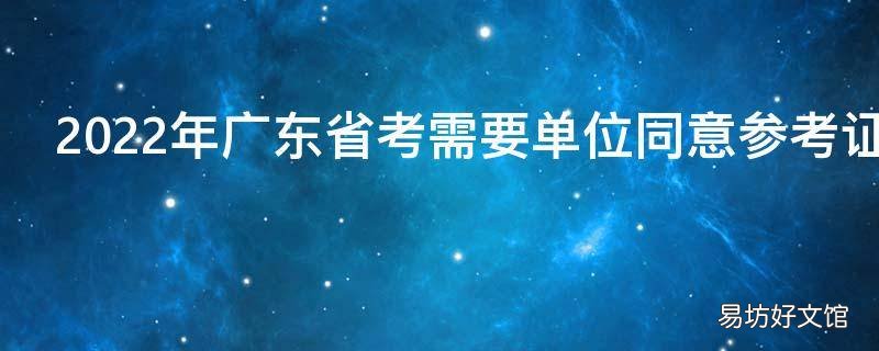 2022年广东省考需要单位同意参考证明吗
