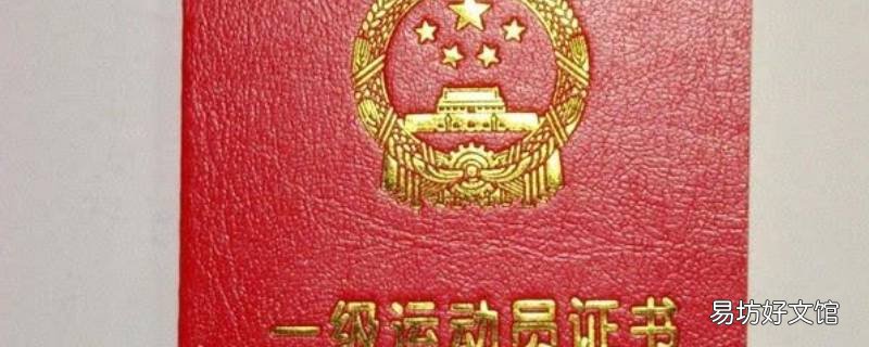 国家一级运动员能读研究生吗