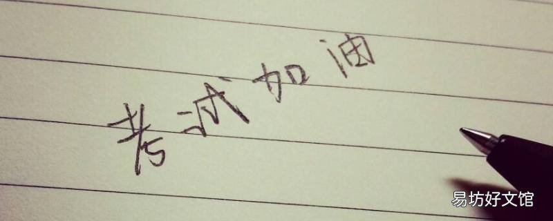 考试优加优减各代表什么