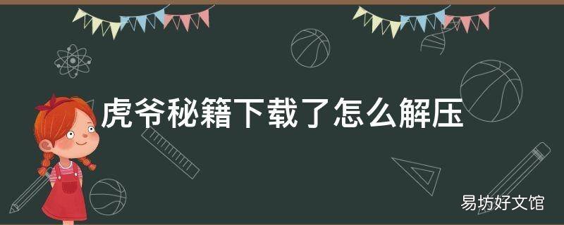 虎爷秘籍下载了怎么解压