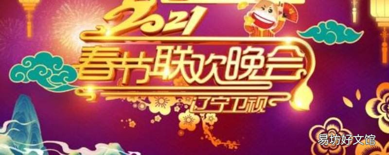胖丫上2021辽宁春晚了吗
