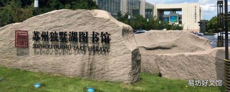 独墅湖图书馆春节开放时间2022