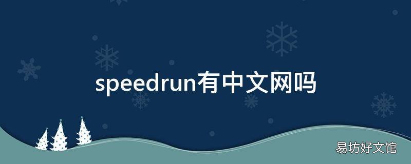 speedrun有中文网吗