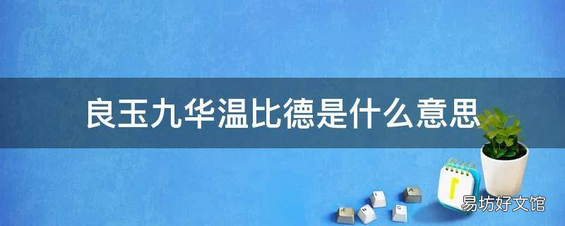 良玉九华温比德是什么意思