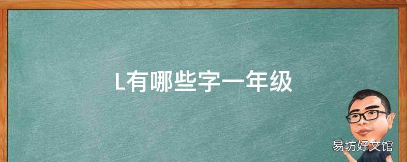 L有哪些字一年级