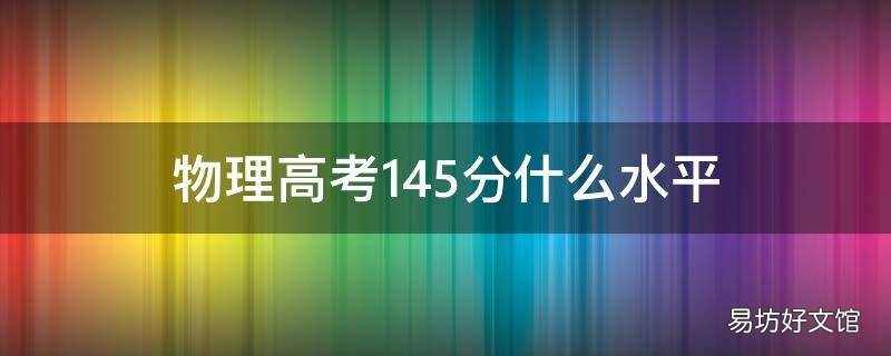 物理高考145分什么水平