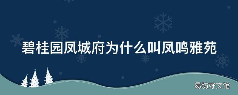 碧桂园凤城府为什么叫凤鸣雅苑