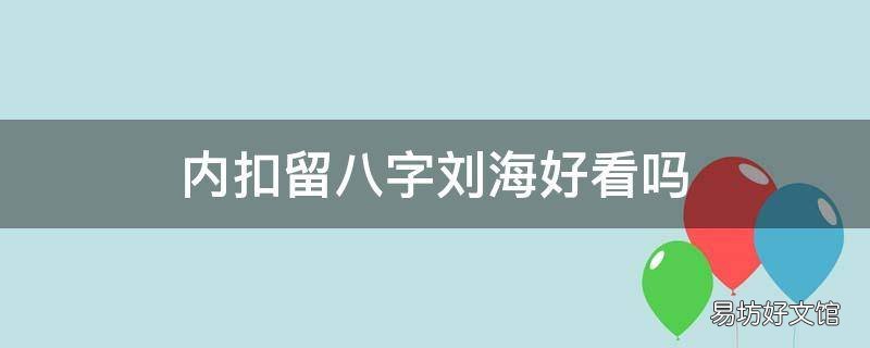 内扣留八字刘海好看吗