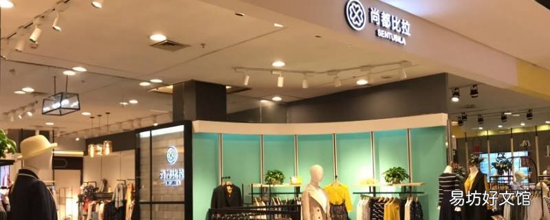 森图比拉是什么品牌服装