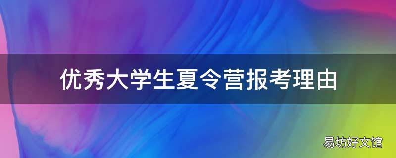 优秀大学生夏令营报考理由