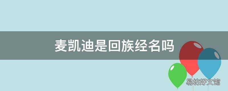 麦凯迪是回族经名吗