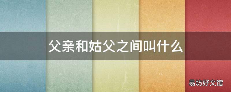 父亲和姑父之间叫什么