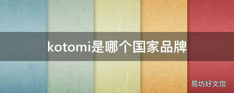 kotomi是哪个国家品牌
