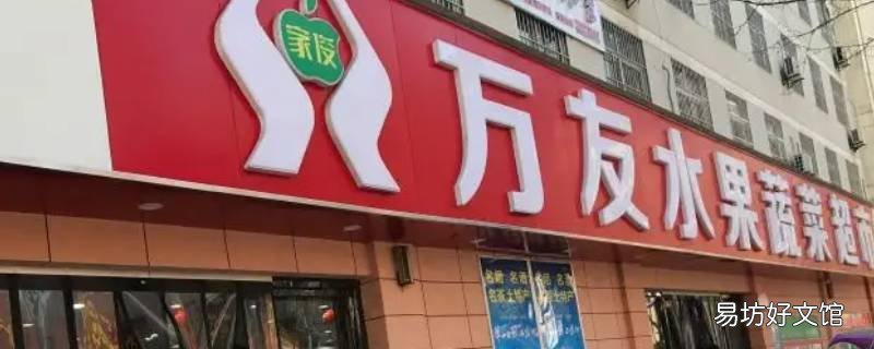 万友超市几点开门