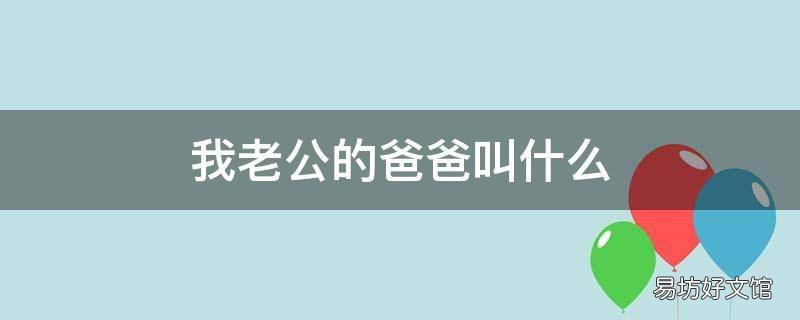 我老公的爸爸叫什么
