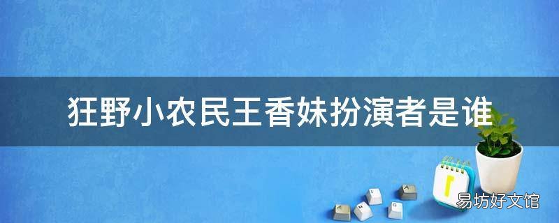 狂野小农民王香妹扮演者是谁