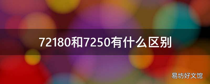 72180和7250有什么区别