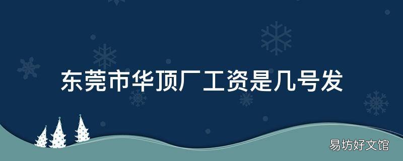 东莞市华顶厂工资是几号发