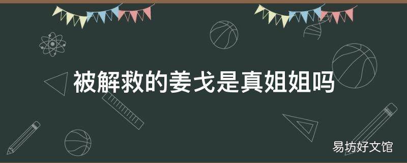 被解救的姜戈是真姐姐吗