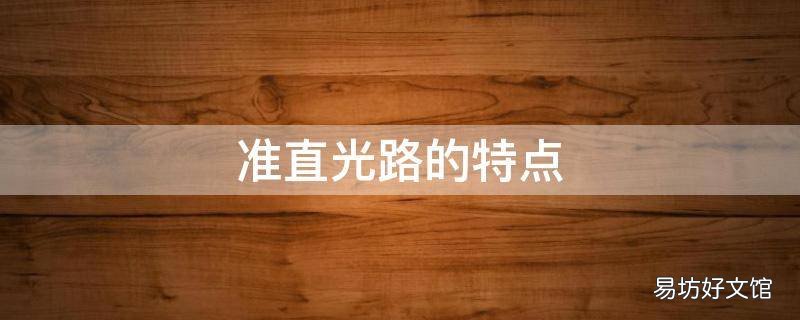 准直光路的特点