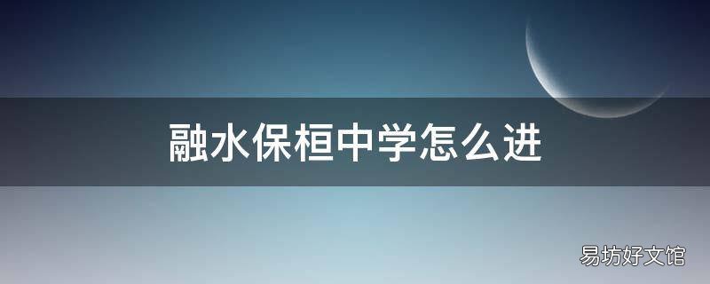 融水保桓中学怎么进