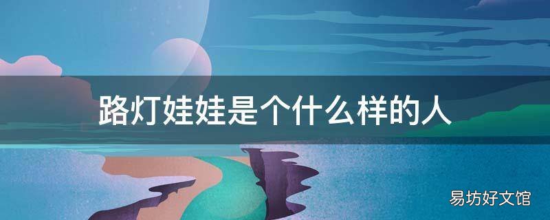 路灯娃娃是个什么样的人