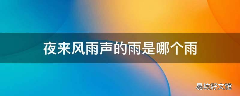 夜来风雨声的雨是哪个雨