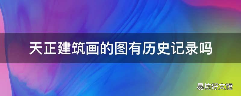 天正建筑画的图有历史记录吗