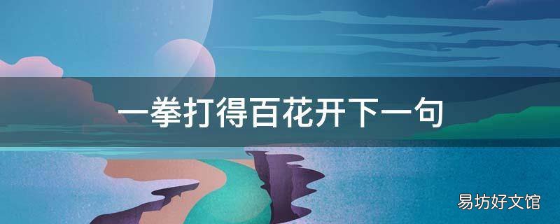 一拳打得百花开下一句