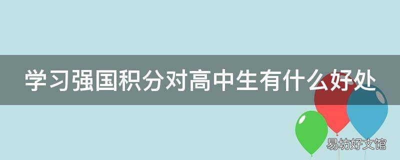 学习强国积分对高中生有什么好处