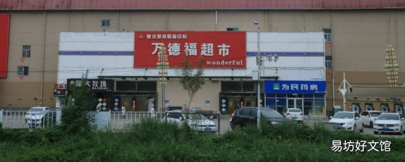 衡水市万德福超市营业时间