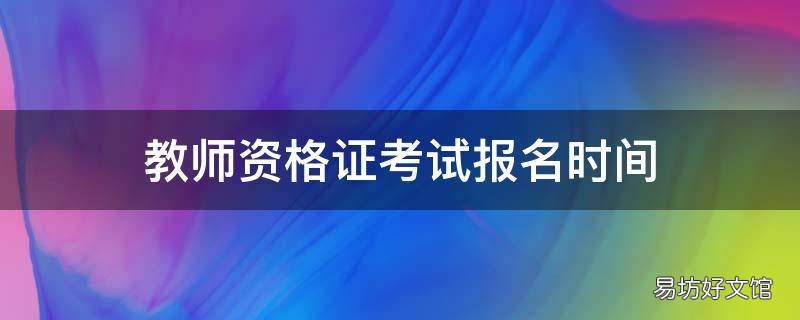 教師資格證考試報名時間