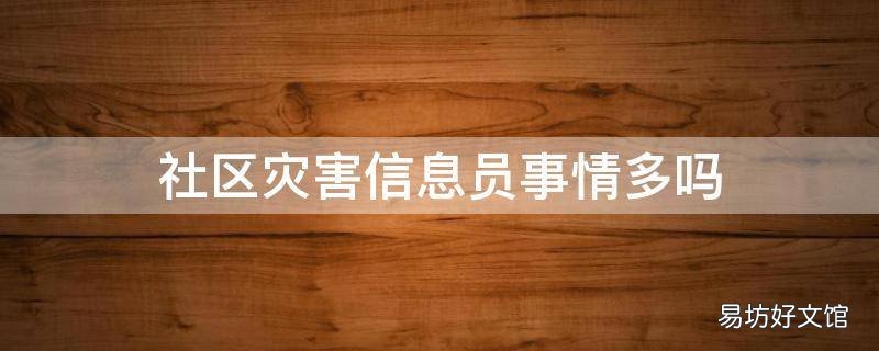 社区灾害信息员事情多吗