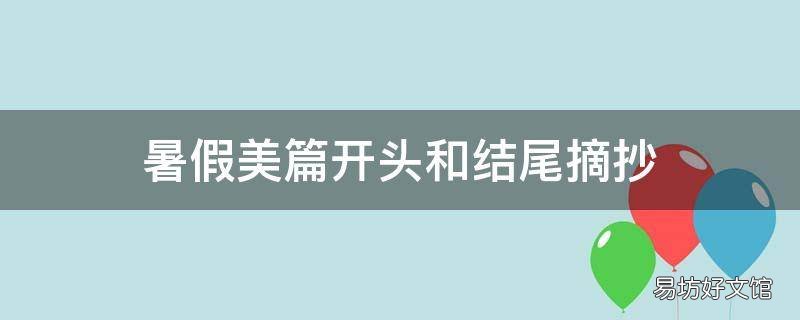 暑假美篇开头和结尾摘抄