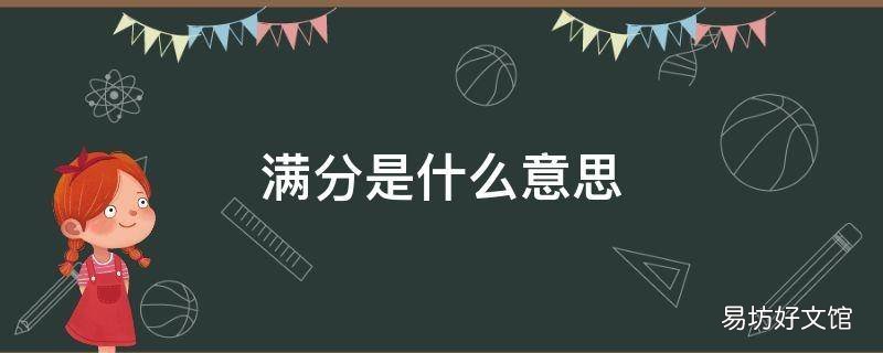 满分是什么意思