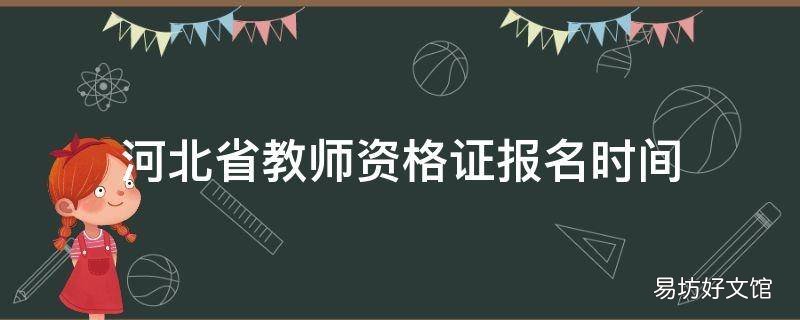 河北省教师资格证报名时间