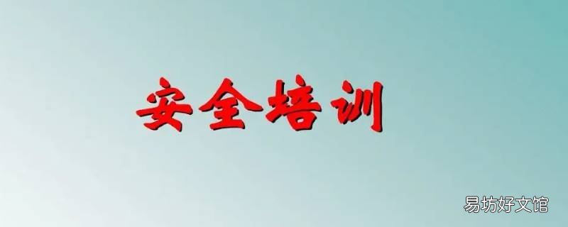 安全培训的核心在于