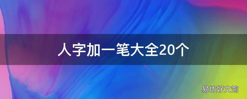 人字加一笔大全20个