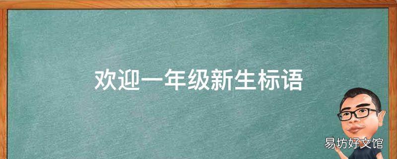欢迎一年级新生标语
