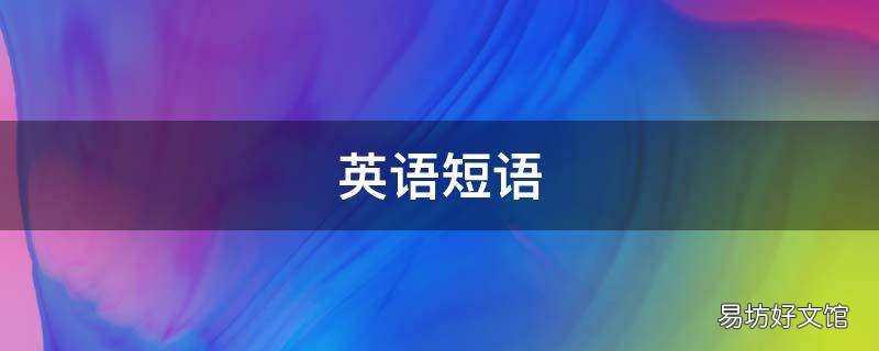英语短语