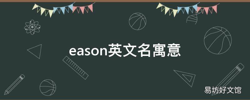 eason英文名寓意