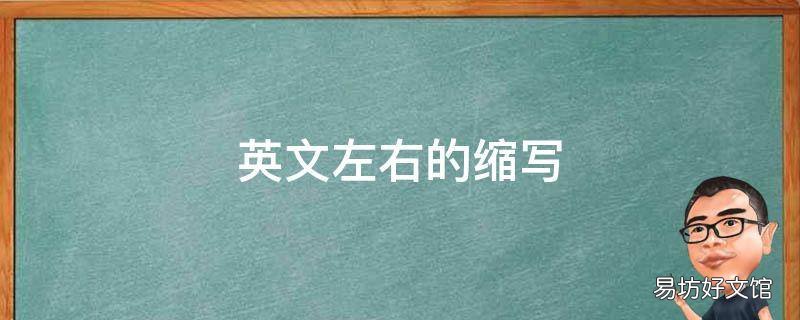 英文左右的缩写