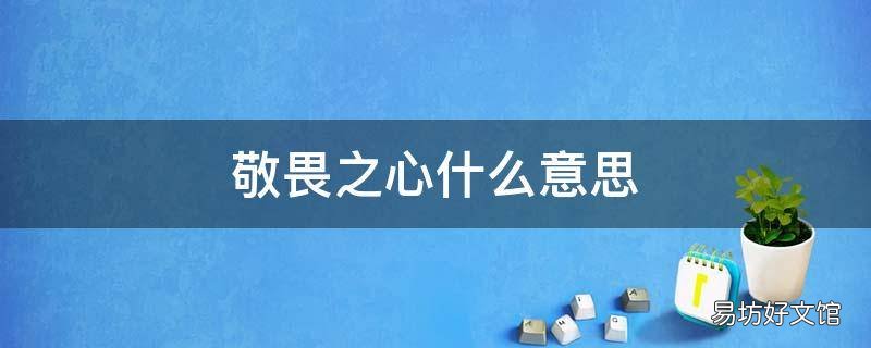 敬畏之心什么意思