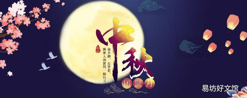 中秋节的来历简短30字