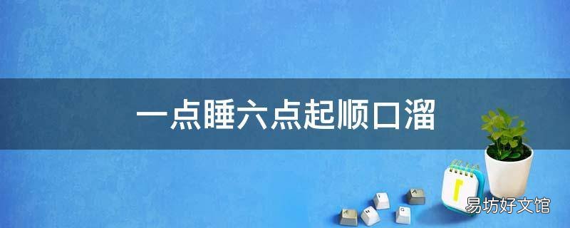 一点睡六点起顺口溜